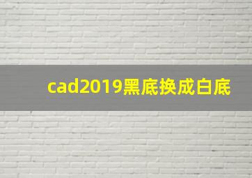 cad2019黑底换成白底