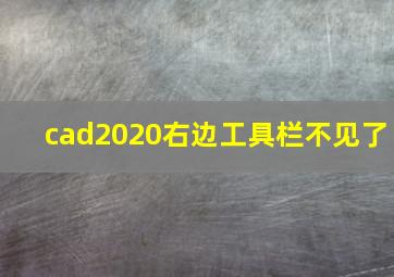 cad2020右边工具栏不见了