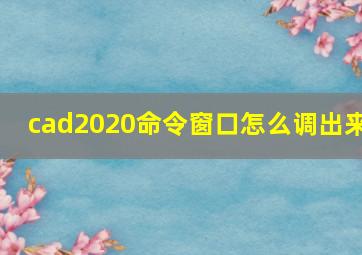 cad2020命令窗口怎么调出来