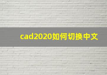 cad2020如何切换中文