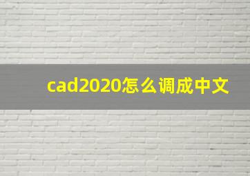 cad2020怎么调成中文