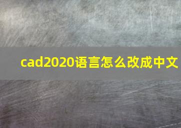 cad2020语言怎么改成中文