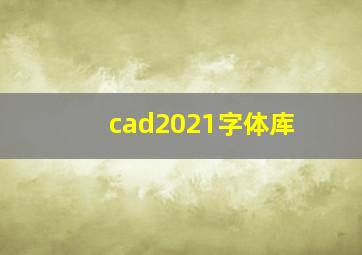 cad2021字体库