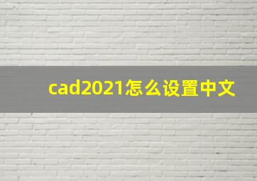 cad2021怎么设置中文