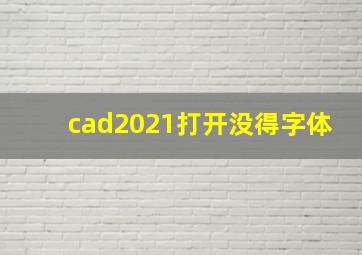 cad2021打开没得字体