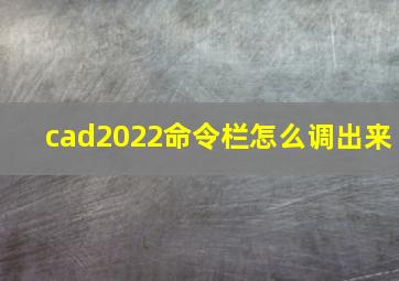 cad2022命令栏怎么调出来