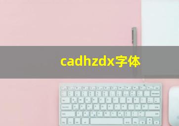 cadhzdx字体