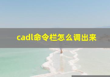 cadl命令栏怎么调出来