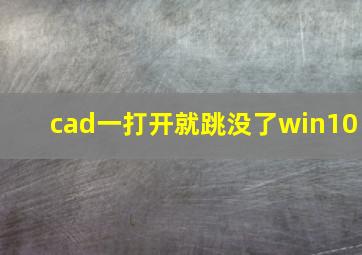 cad一打开就跳没了win10