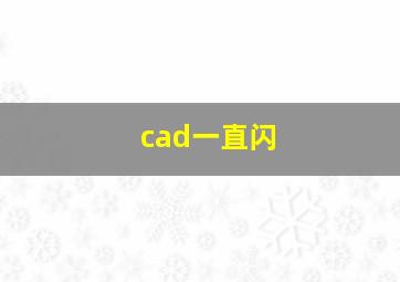 cad一直闪