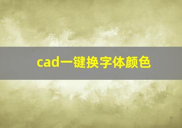 cad一键换字体颜色