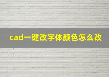 cad一键改字体颜色怎么改