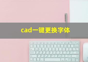 cad一键更换字体