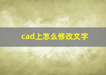 cad上怎么修改文字