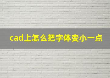 cad上怎么把字体变小一点