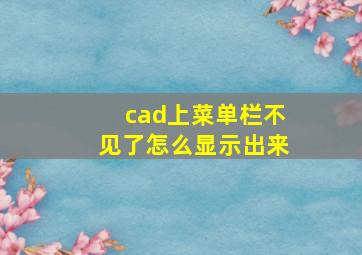 cad上菜单栏不见了怎么显示出来