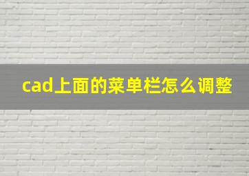 cad上面的菜单栏怎么调整