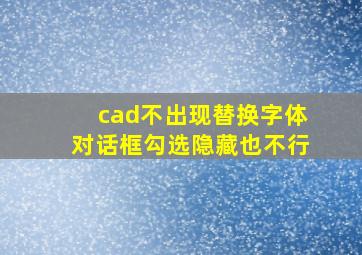 cad不出现替换字体对话框勾选隐藏也不行