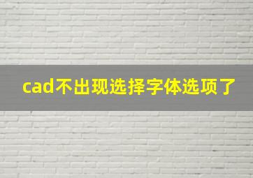 cad不出现选择字体选项了