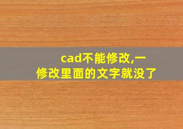 cad不能修改,一修改里面的文字就没了