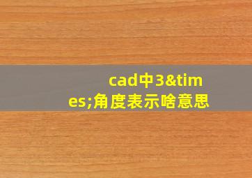 cad中3×角度表示啥意思