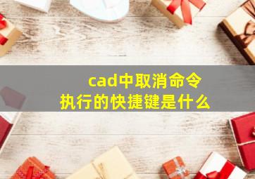 cad中取消命令执行的快捷键是什么