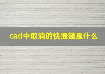 cad中取消的快捷键是什么