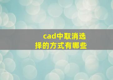 cad中取消选择的方式有哪些