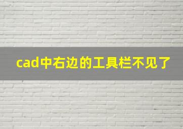 cad中右边的工具栏不见了