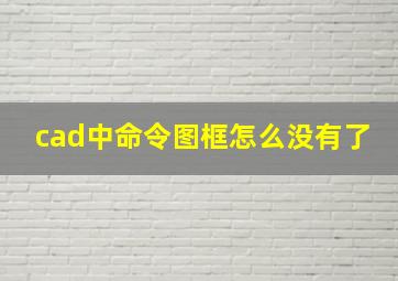 cad中命令图框怎么没有了