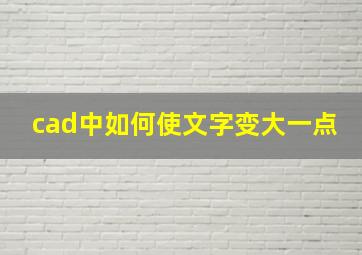 cad中如何使文字变大一点