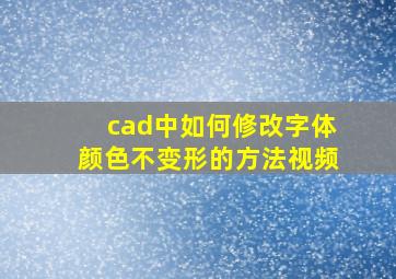 cad中如何修改字体颜色不变形的方法视频