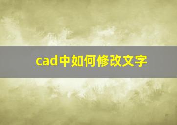 cad中如何修改文字