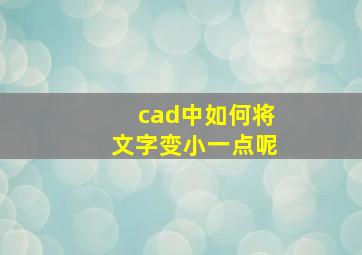 cad中如何将文字变小一点呢