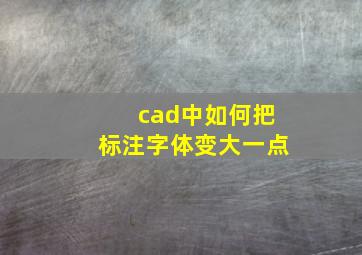 cad中如何把标注字体变大一点