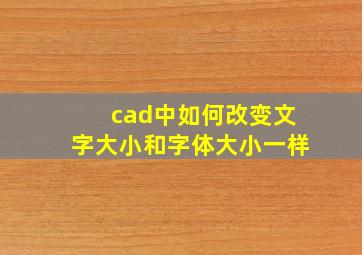 cad中如何改变文字大小和字体大小一样