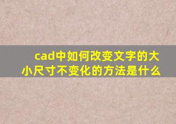 cad中如何改变文字的大小尺寸不变化的方法是什么