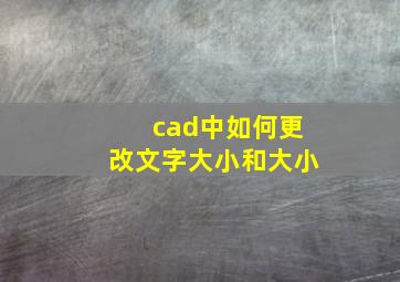 cad中如何更改文字大小和大小