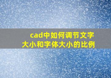 cad中如何调节文字大小和字体大小的比例