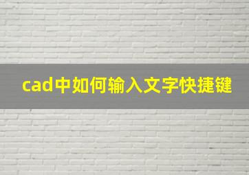 cad中如何输入文字快捷键