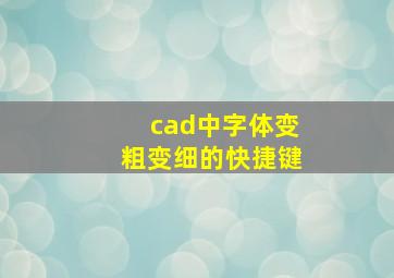 cad中字体变粗变细的快捷键