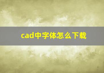 cad中字体怎么下载