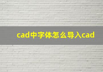 cad中字体怎么导入cad