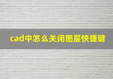 cad中怎么关闭图层快捷键