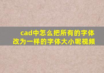 cad中怎么把所有的字体改为一样的字体大小呢视频