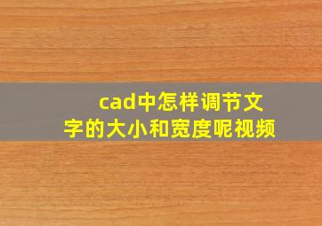 cad中怎样调节文字的大小和宽度呢视频