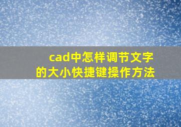 cad中怎样调节文字的大小快捷键操作方法