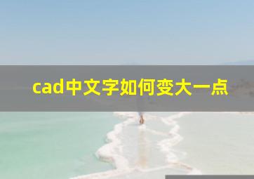 cad中文字如何变大一点