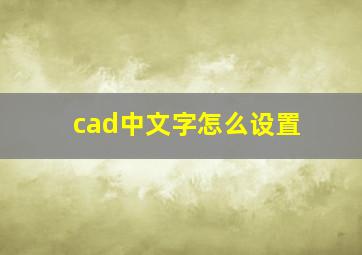 cad中文字怎么设置