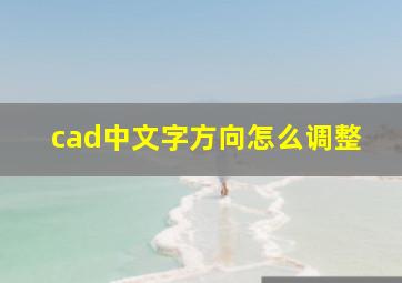 cad中文字方向怎么调整